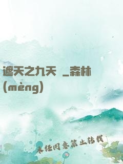 遮天之九天書