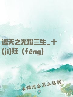 遮天之光耀三生