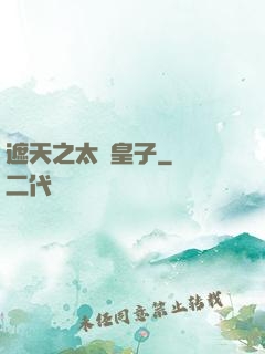 遮天之太陰皇子