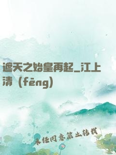 遮天之始皇再起