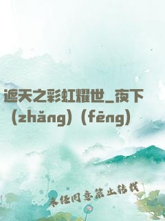 遮天之彩虹耀世