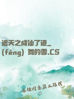 遮天之成仙了道