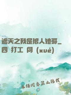 遮天之我是狠人她哥