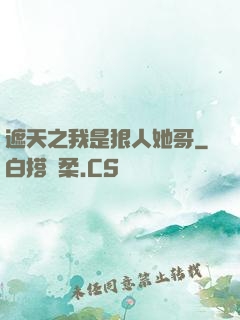遮天之我是狠人她哥