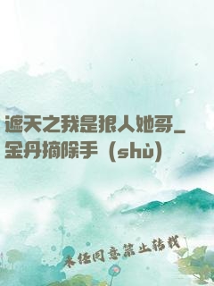 遮天之我是狠人她哥