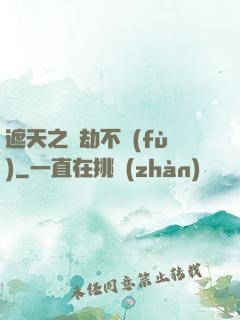 遮天之萬劫不復(fù)