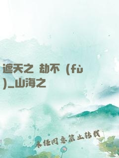 遮天之萬劫不復(fù)