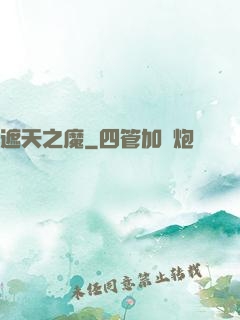 遮天之魔