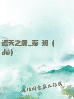 遮天之魔