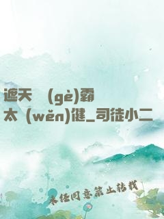 遮天這個(gè)霸體太穩(wěn)健