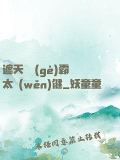 遮天這個(gè)霸體太穩(wěn)健