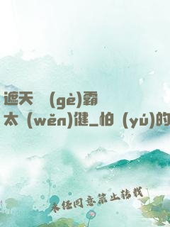 遮天這個(gè)霸體太穩(wěn)健