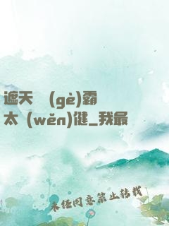 遮天這個(gè)霸體太穩(wěn)健