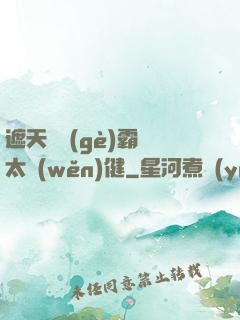 遮天這個(gè)霸體太穩(wěn)健