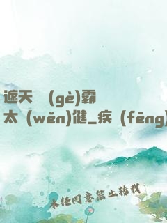 遮天這個(gè)霸體太穩(wěn)健