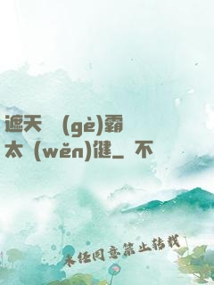 遮天這個(gè)霸體太穩(wěn)健