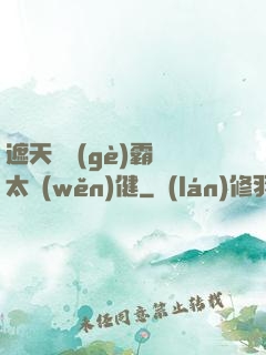 遮天這個(gè)霸體太穩(wěn)健