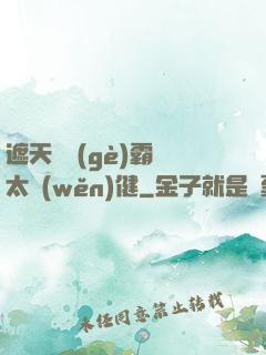 遮天這個(gè)霸體太穩(wěn)健