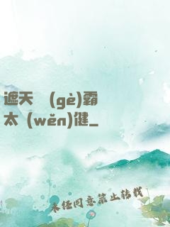 遮天這個(gè)霸體太穩(wěn)健