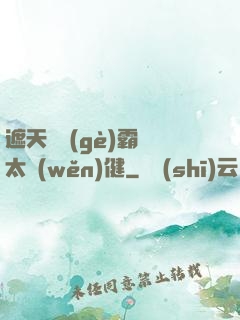 遮天這個(gè)霸體太穩(wěn)健