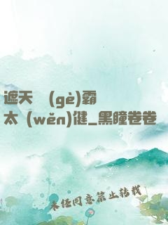 遮天這個(gè)霸體太穩(wěn)健