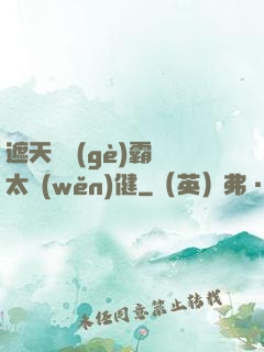 遮天這個(gè)霸體太穩(wěn)健