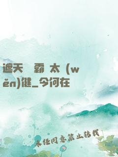 遮天這個霸體太穩(wěn)健
