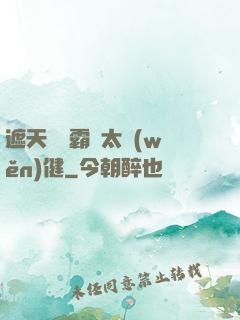 遮天這個霸體太穩(wěn)健