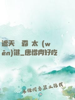 遮天這個霸體太穩(wěn)健
