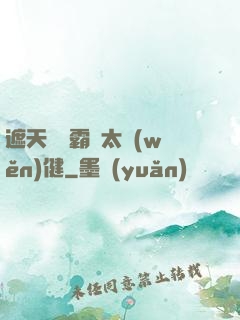 遮天這個霸體太穩(wěn)健