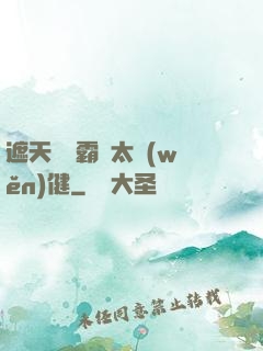 遮天這個霸體太穩(wěn)健