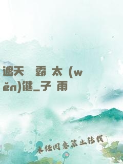 遮天這個霸體太穩(wěn)健