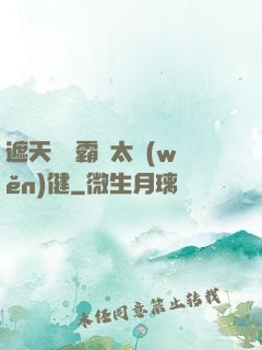 遮天這個霸體太穩(wěn)健