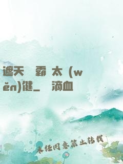 遮天這個霸體太穩(wěn)健