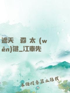 遮天這個霸體太穩(wěn)健
