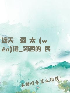 遮天這個霸體太穩(wěn)健