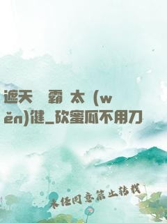 遮天這個霸體太穩(wěn)健