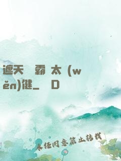 遮天這個霸體太穩(wěn)健