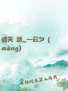 遮天靈武
