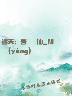 遮天：吾為紅塵仙