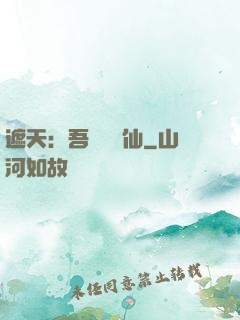 遮天：吾為紅塵仙