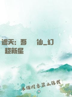 遮天：吾為紅塵仙