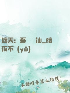 遮天：吾為紅塵仙