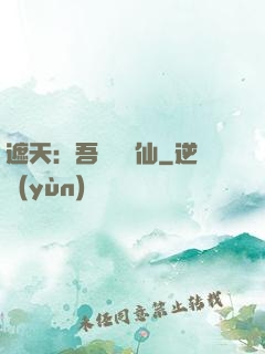 遮天：吾為紅塵仙