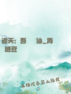 遮天：吾為紅塵仙