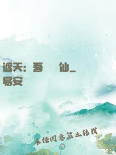 遮天：吾為紅塵仙