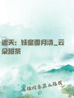 遮天：妖皇雪月清