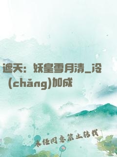 遮天：妖皇雪月清