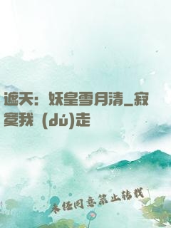 遮天：妖皇雪月清