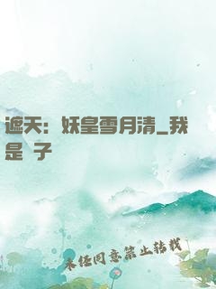 遮天：妖皇雪月清